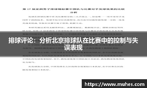 排球评论：分析北京排球队在比赛中的控制与失误表现