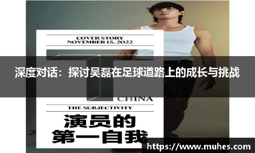 深度对话：探讨吴磊在足球道路上的成长与挑战