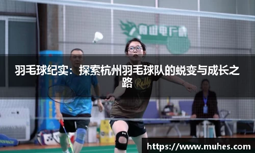 羽毛球纪实：探索杭州羽毛球队的蜕变与成长之路