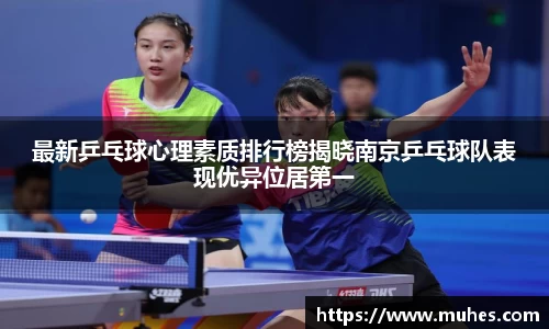 最新乒乓球心理素质排行榜揭晓南京乒乓球队表现优异位居第一