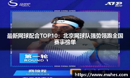 最新网球配合TOP10：北京网球队强势领跑全国赛事榜单