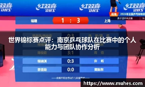 世界锦标赛点评：南京乒乓球队在比赛中的个人能力与团队协作分析