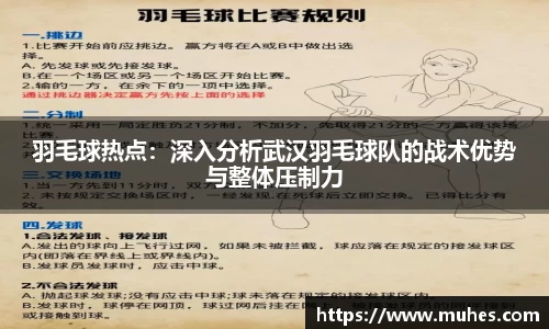羽毛球热点：深入分析武汉羽毛球队的战术优势与整体压制力