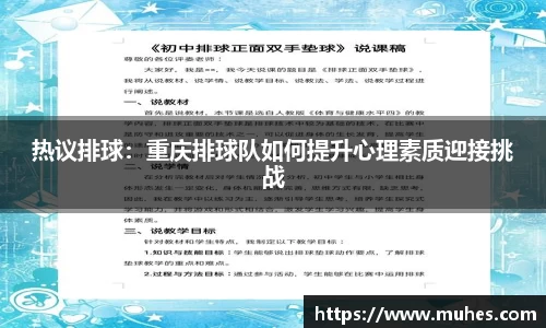 热议排球：重庆排球队如何提升心理素质迎接挑战
