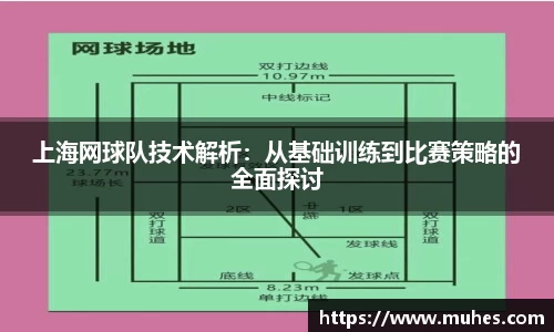 上海网球队技术解析：从基础训练到比赛策略的全面探讨