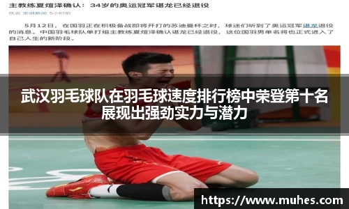 武汉羽毛球队在羽毛球速度排行榜中荣登第十名展现出强劲实力与潜力