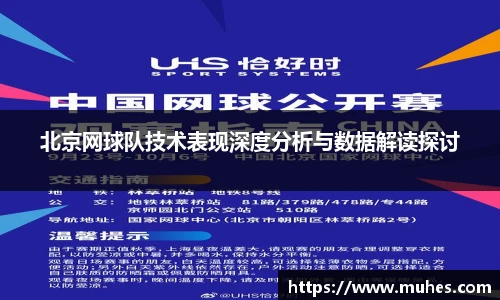 北京网球队技术表现深度分析与数据解读探讨