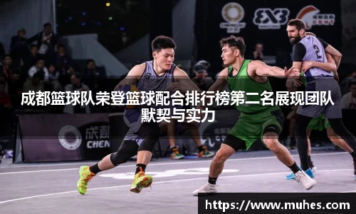 成都篮球队荣登篮球配合排行榜第二名展现团队默契与实力
