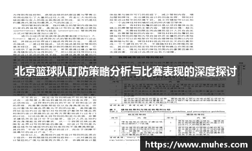 北京篮球队盯防策略分析与比赛表现的深度探讨