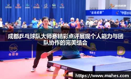 成都乒乓球队大师赛精彩点评展现个人能力与团队协作的完美结合