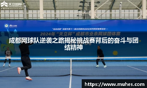 成都网球队逆袭之路揭秘挑战赛背后的奋斗与团结精神