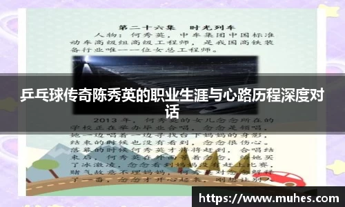 乒乓球传奇陈秀英的职业生涯与心路历程深度对话