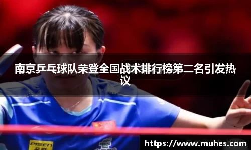 南京乒乓球队荣登全国战术排行榜第二名引发热议