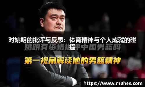 对姚明的批评与反思：体育精神与个人成就的碰撞