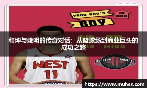 和坤与姚明的传奇对话：从篮球场到商业巨头的成功之路
