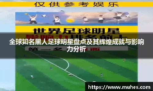 全球知名黑人足球明星盘点及其辉煌成就与影响力分析