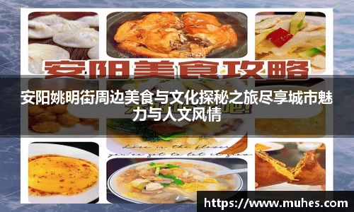 安阳姚明街周边美食与文化探秘之旅尽享城市魅力与人文风情