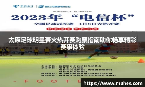 太原足球明星赛火热开赛购票指南助你畅享精彩赛事体验