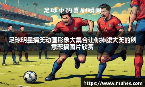 足球明星搞笑动画形象大集合让你捧腹大笑的创意恶搞图片欣赏