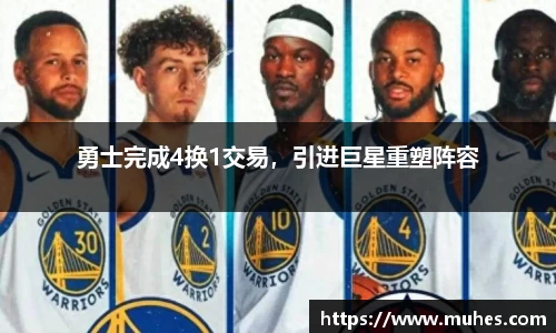 勇士完成4换1交易，引进巨星重塑阵容