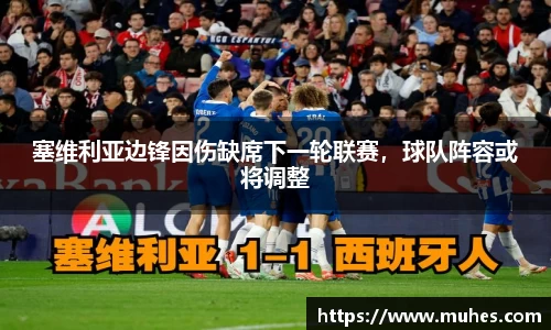 塞维利亚边锋因伤缺席下一轮联赛，球队阵容或将调整