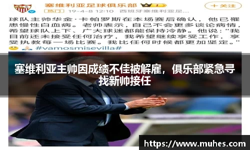 塞维利亚主帅因成绩不佳被解雇，俱乐部紧急寻找新帅接任