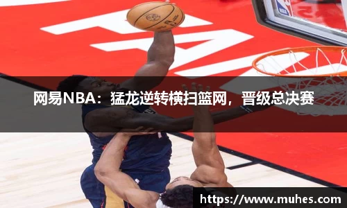 网易NBA：猛龙逆转横扫篮网，晋级总决赛