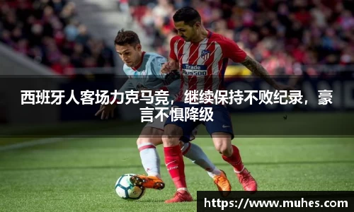 西班牙人客场力克马竞，继续保持不败纪录，豪言不惧降级