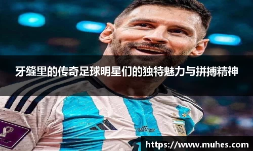 牙缝里的传奇足球明星们的独特魅力与拼搏精神