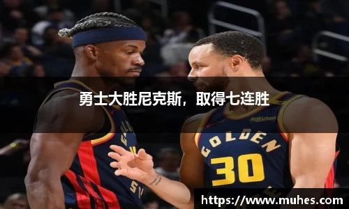 勇士大胜尼克斯，取得七连胜