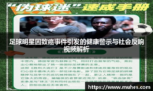 足球明星因致癌事件引发的健康警示与社会反响视频解析