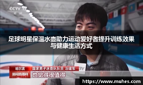 足球明星保温水壶助力运动爱好者提升训练效果与健康生活方式