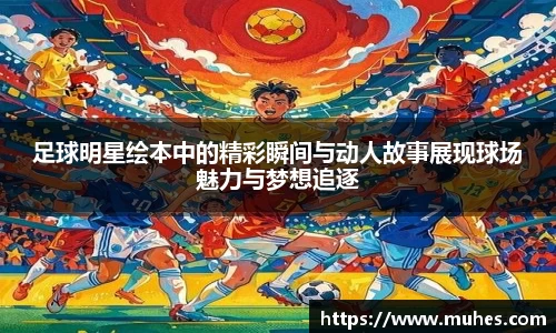 足球明星绘本中的精彩瞬间与动人故事展现球场魅力与梦想追逐