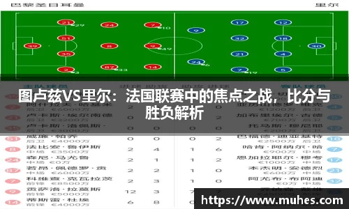 图卢兹VS里尔：法国联赛中的焦点之战，比分与胜负解析