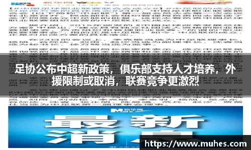 足协公布中超新政策，俱乐部支持人才培养，外援限制或取消，联赛竞争更激烈