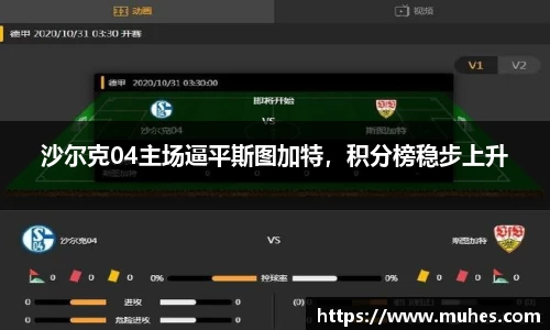 沙尔克04主场逼平斯图加特，积分榜稳步上升