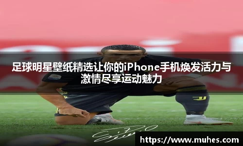 足球明星壁纸精选让你的iPhone手机焕发活力与激情尽享运动魅力