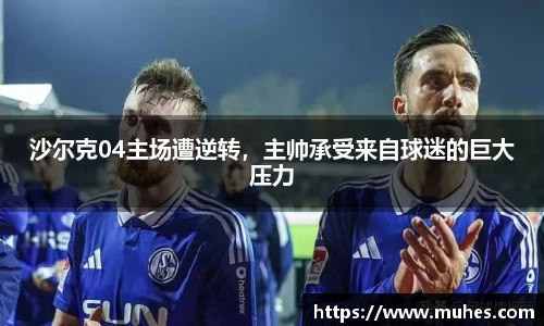 沙尔克04主场遭逆转，主帅承受来自球迷的巨大压力