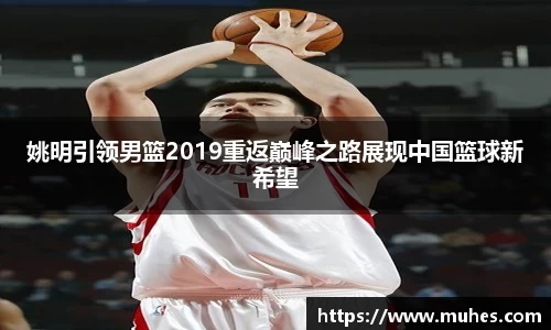 姚明引领男篮2019重返巅峰之路展现中国篮球新希望