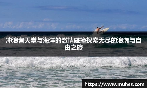 冲浪者天堂与海洋的激情碰撞探索无尽的浪潮与自由之旅