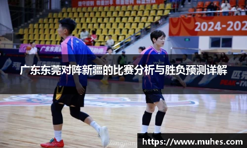 广东东莞对阵新疆的比赛分析与胜负预测详解
