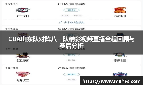 CBA山东队对阵八一队精彩视频直播全程回顾与赛后分析