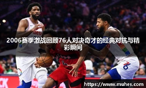 2006赛季激战回顾76人对决奇才的经典对抗与精彩瞬间