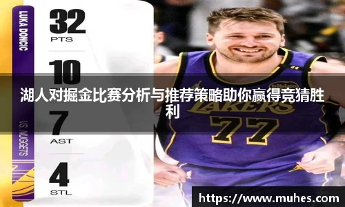 湖人对掘金比赛分析与推荐策略助你赢得竞猜胜利