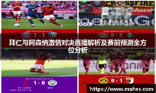 拜仁与阿森纳激情对决直播解析及赛前预测全方位分析