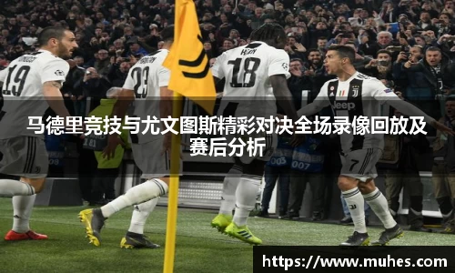 马德里竞技与尤文图斯精彩对决全场录像回放及赛后分析