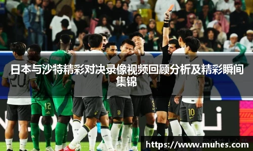 日本与沙特精彩对决录像视频回顾分析及精彩瞬间集锦